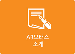 AB모터스 소개